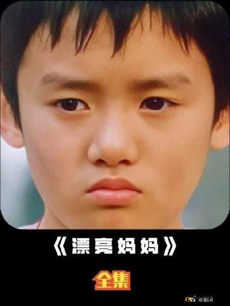 漂亮妈妈 2 中字开头是什么:探寻影片背后的深刻寓意
