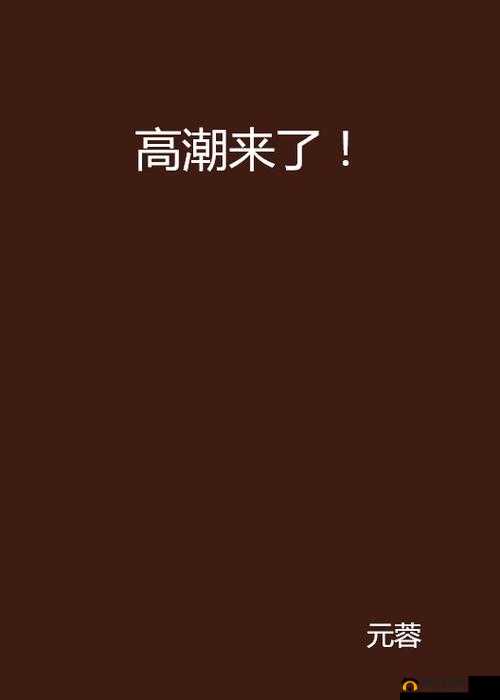 啊灬啊灬啊灬快灬高潮了软件:体验极致愉悦的必备神器