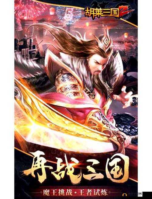 胡莱三国2，一场策略与勇气并存的史诗级战争策略游戏