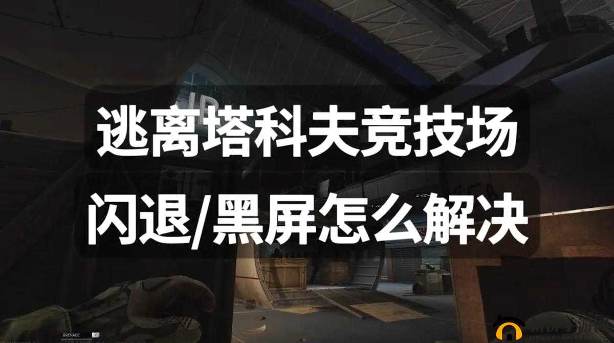 矿星之争遇到闪退黑屏问题？实用解决方案助你快速重返激烈战场！