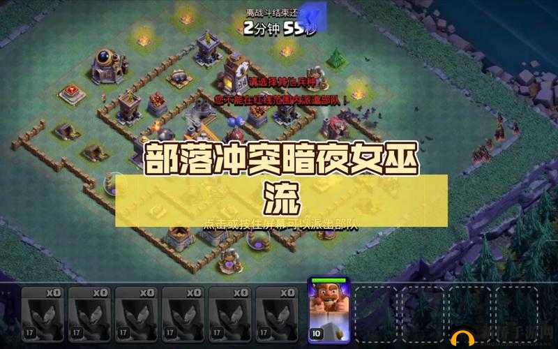 部落冲突暗夜女巫角色全面解析，升级策略与成长之路的详尽指南