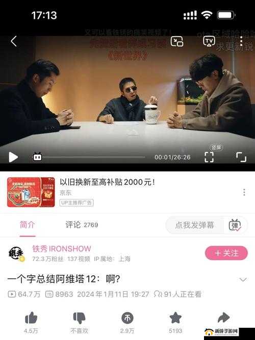 B站视频观看人数突然猛增引发广泛关注与热议
