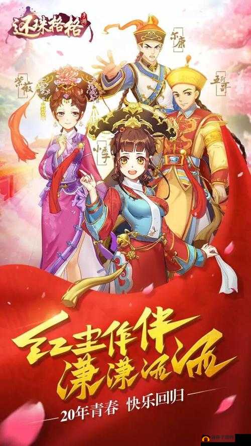 还珠格格手游,重温经典,宫廷之旅再启