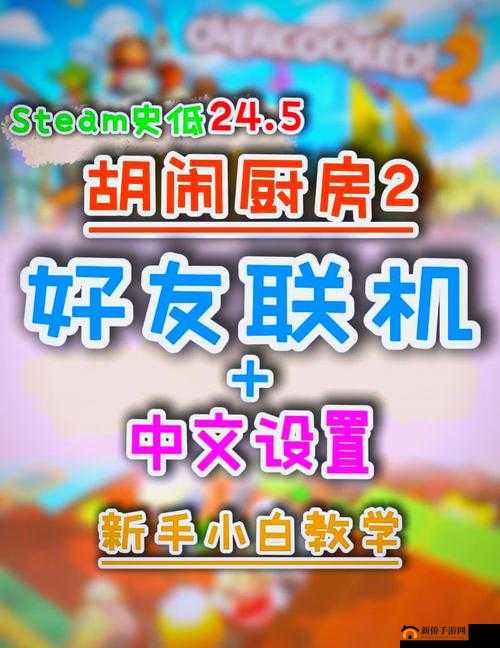 疯狂厨房双人模式玩法视频教程:一起烹饪的快乐冒险