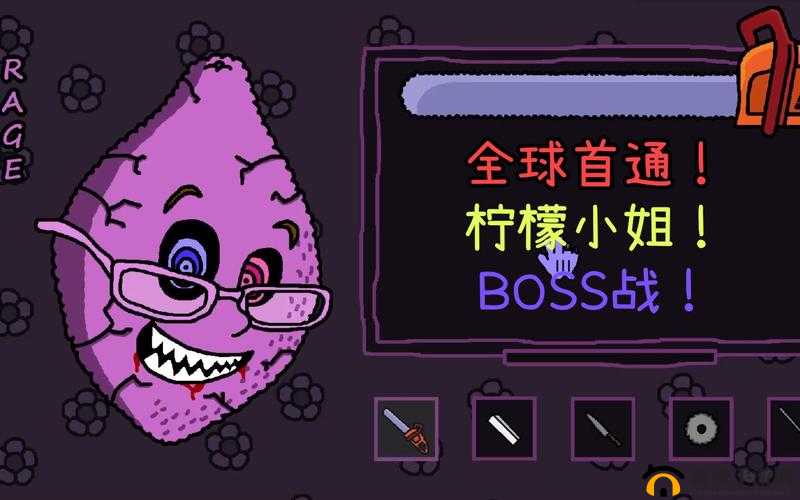 柠檬小姐 boss 战怎么过：详细攻略与通关秘籍分享