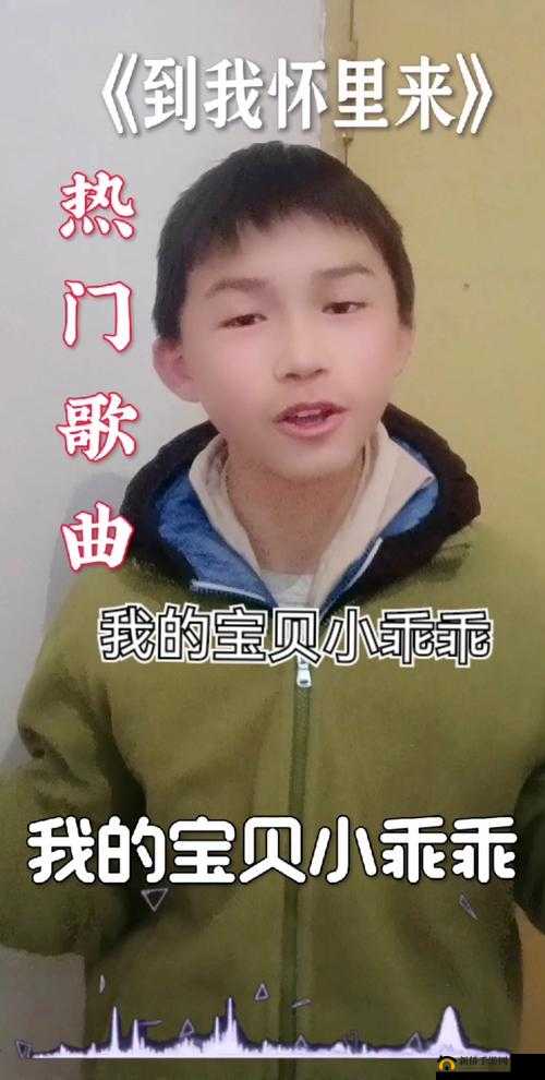 我的宝贝小乖乖快到我怀里来原唱：深情呼唤的浪漫旋律