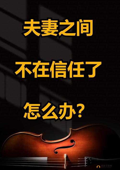 夫妻之间的欺骗:信任的破裂与重建