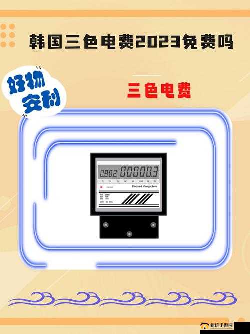 韩国三色电费 2023 免费吗:深入探究其政策与影响