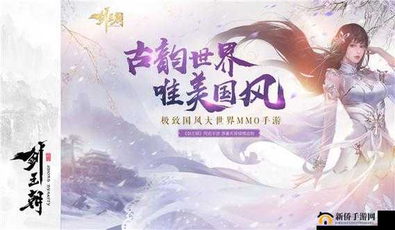 重温国风经典,剑王朝手游带你领略唯美大世界