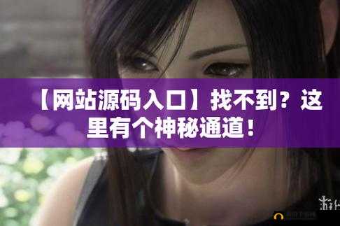 成品 78w78 隐藏通道 1 下载:探索未知的神秘世界