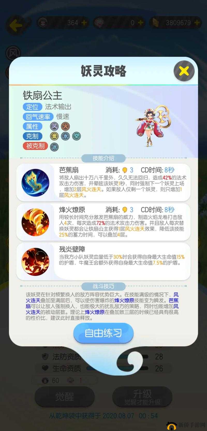 这很西游手游铁扇公主技能属性指南