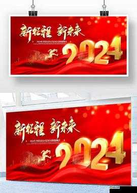 后满 18 点此安全转入 2024:开启新征程迎接新未来