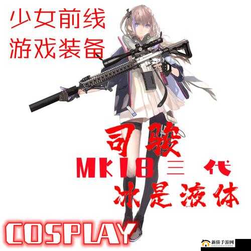 MK18CQBR 少女前线角色解析:深入剖析其独特魅力与特性
