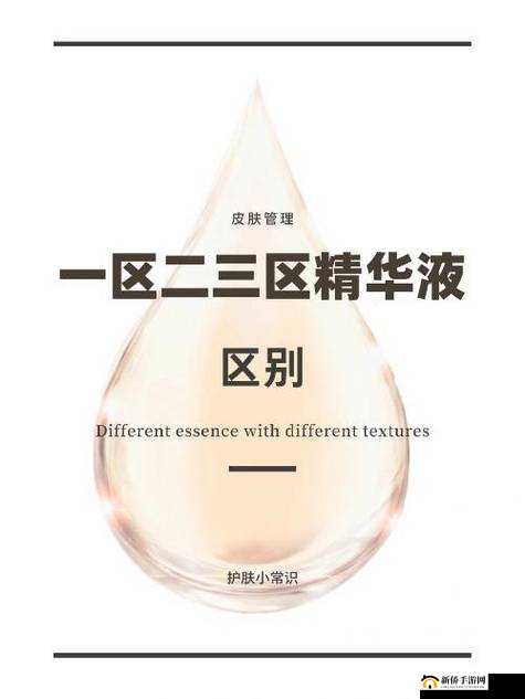 国产精华液一区二区区别大吗到底有哪些具体不同之处呢