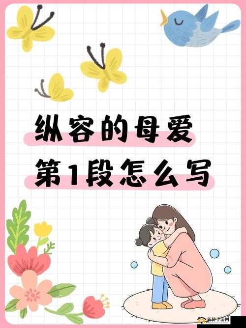 溺爱之母：纵容的母爱第 1-17 段的深刻剖析