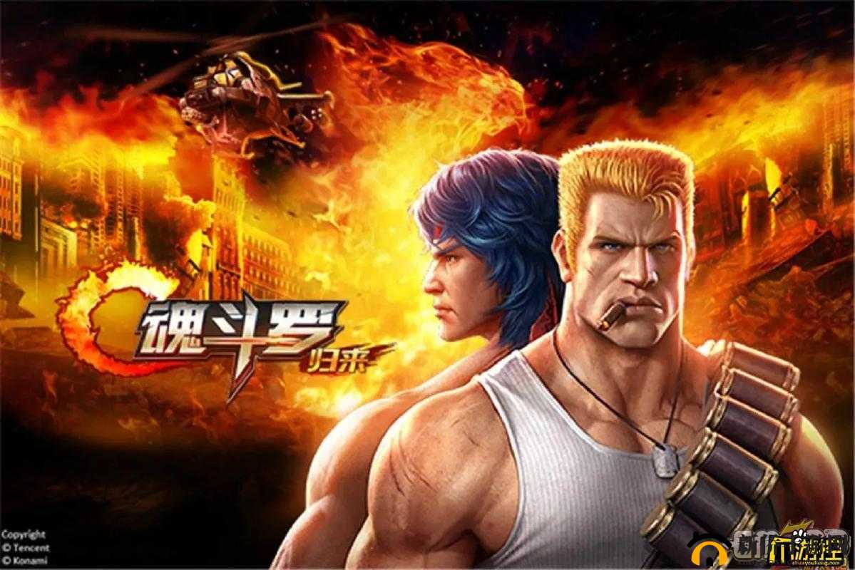 魂斗罗归来,经典IP的荣耀重生