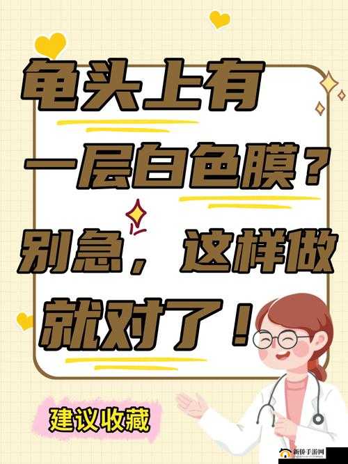 男士龟头部边缘有一圈白色究竟为何