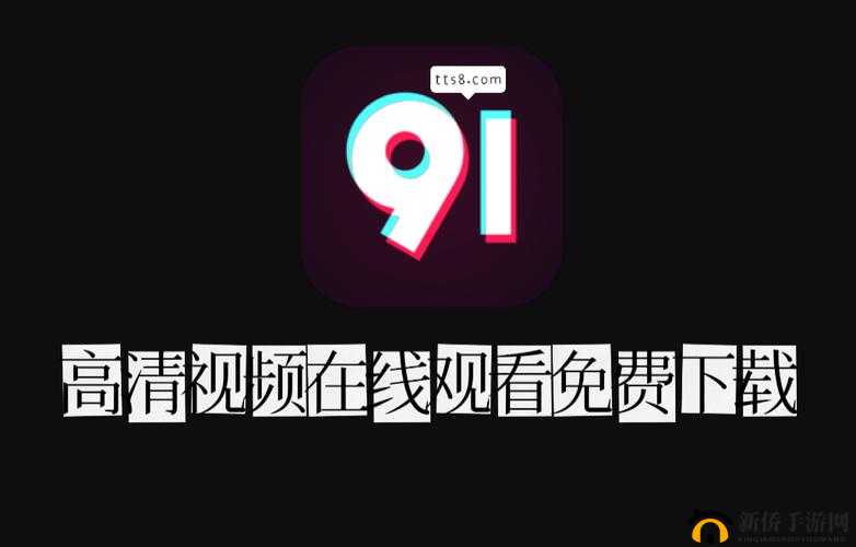 91 免费版视频下载软件有哪些以及其优缺点介绍