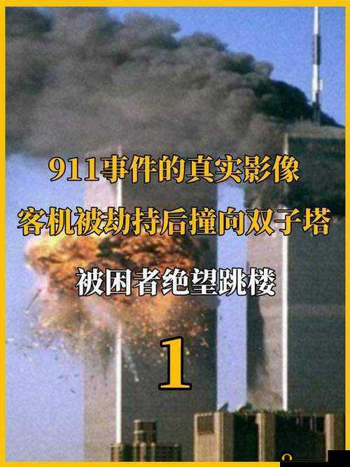 911 事件今日被曝光的不为人知的黑料详情