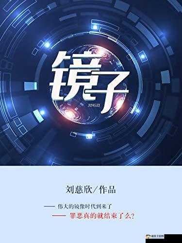 抬头看镜子里的接合处:探索隐藏在镜像背后的秘密世界