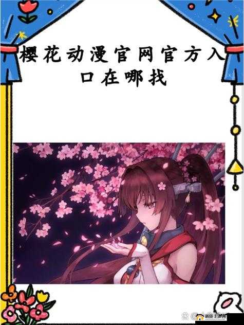 樱花官方正版官网的入口：开启缤纷之旅的便捷通道