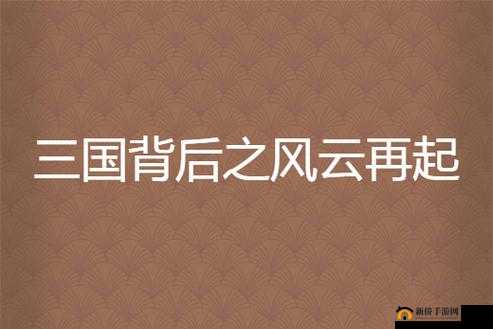 三国风云再起,历史与现代交织的梦幻之旅