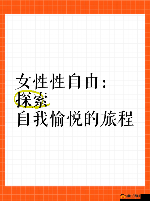 女生怎样自我愉悦:探索自己的私密地带