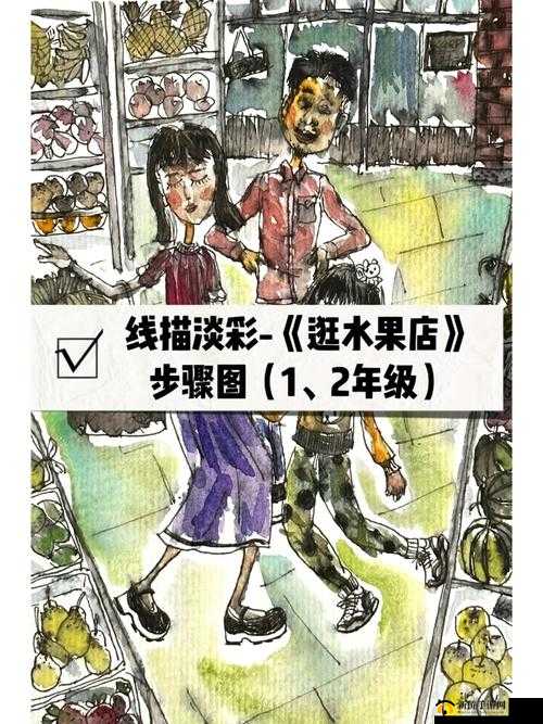 小明的妈妈和李阿姨逛同一家水果店,会发生什么有趣的故事呢?