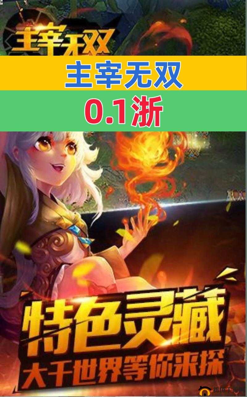 主宰无双5月27日0时30分新服活动开启