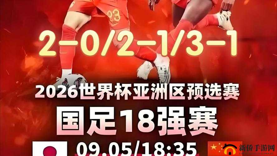亚洲预选赛-一场决定国家队命运的关键赛事