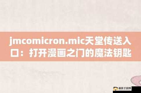 jmcomicron.mic 天堂官网传送门:畅享精彩漫画之旅