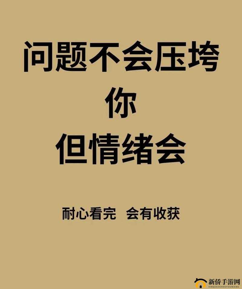 深夜释放自己:可以尽情宣泄情绪吗?是否正确?——热议