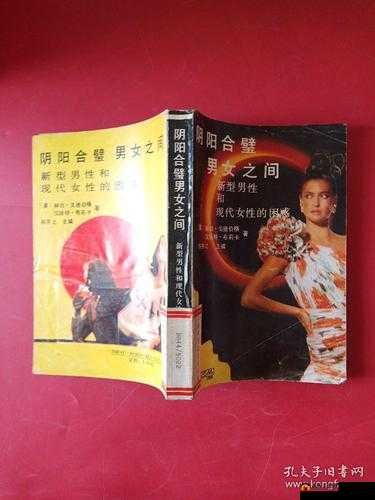 阴阳合璧男女之间:一场神秘而美妙的情感交融