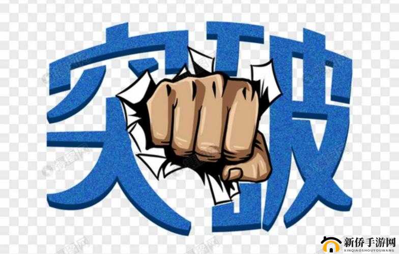 如何在新时代突破成长瓶颈：打破瓶颈，迎接新挑战