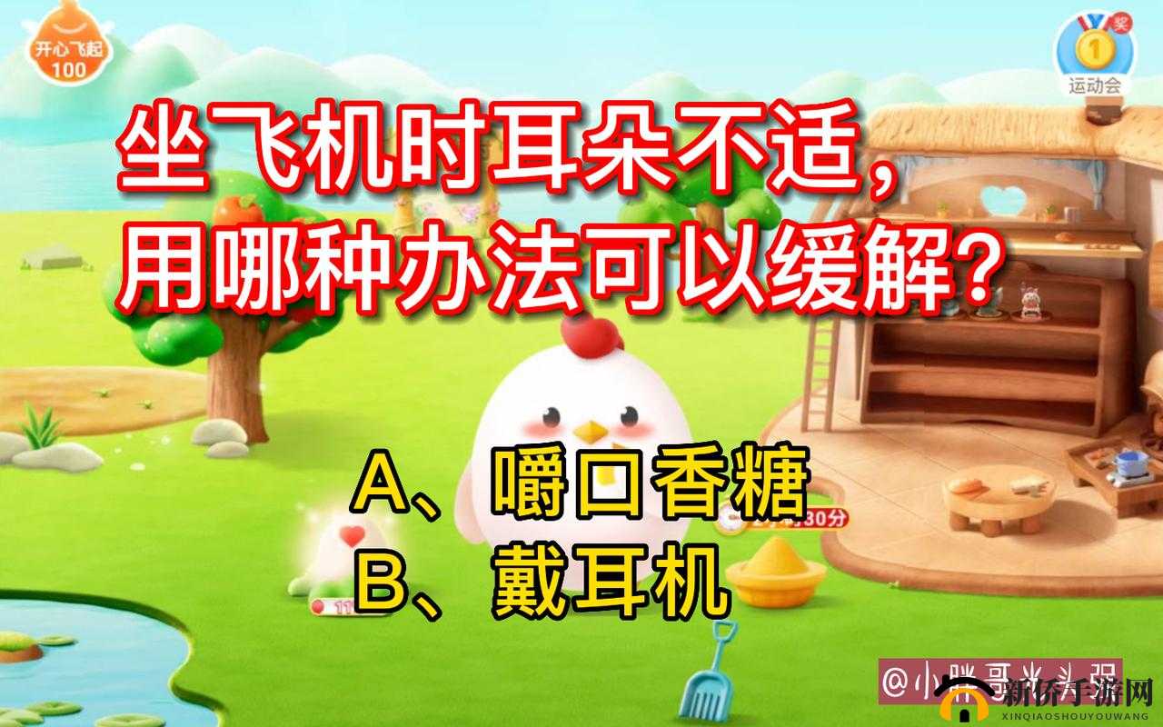 乘飞机耳胀如何缓解:蚂蚁庄园详细解答