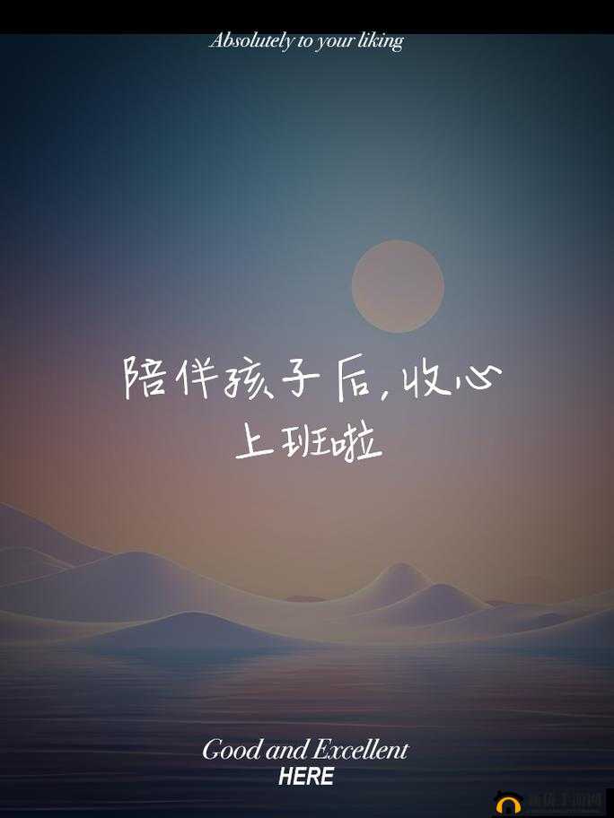 她以慢迎迎合小心之态陪伴孩子成长节拍