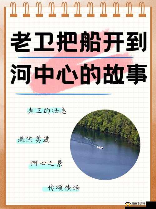 老卫把船开到河中心去后发生了一系列惊险刺激的故事