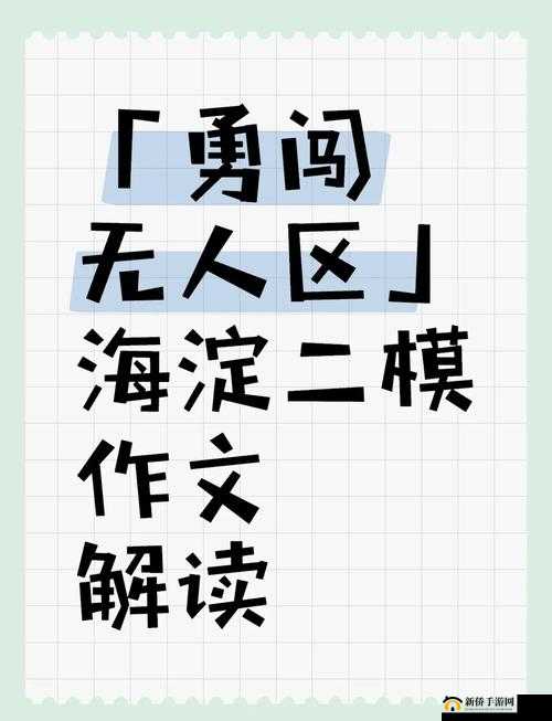 2024 无人区码一码二码三码:探索未知的冒险之旅