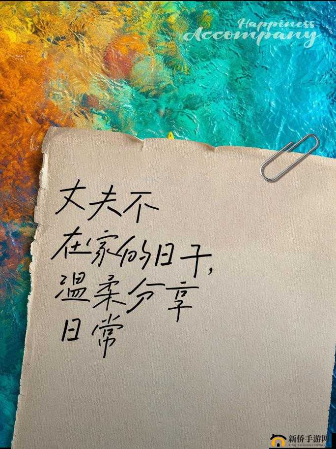 丈夫上班不在家的日子,我的日常点滴与小感悟