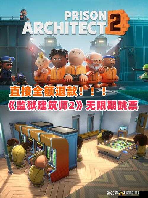 需要再优化监狱建筑师 2 宣布跳票:玩家期待落空引发热议