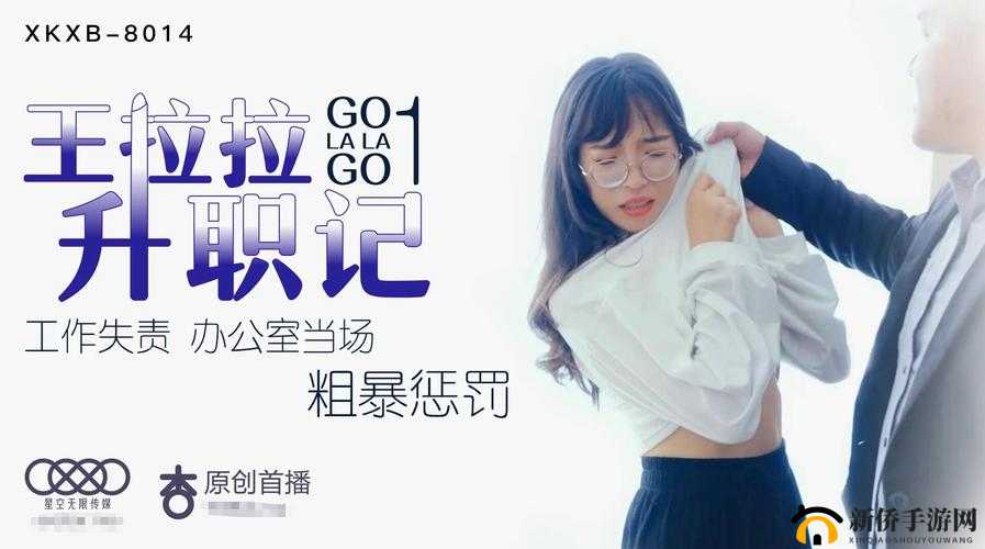 星空传媒 XK8015 王拉拉升职记 1:一部职场女性的奋斗传奇