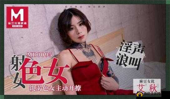 精选麻豆 MD0009:揭秘时尚圈背后的故事