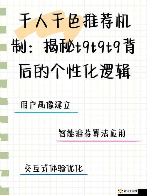 千人千色 T9T9T9 推荐机制揭秘:深度剖析其背后的原理与运作模式