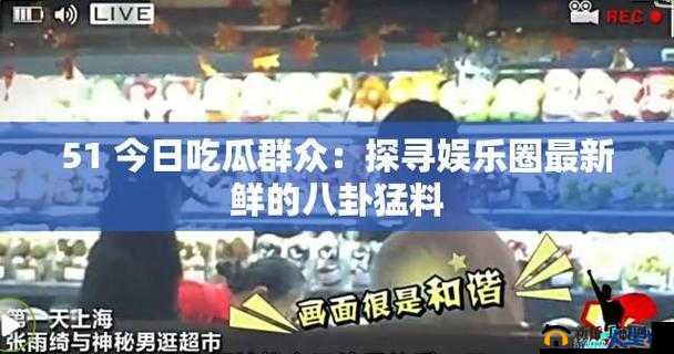 91 吃瓜:探寻娱乐圈不为人知的秘密与八卦趣闻