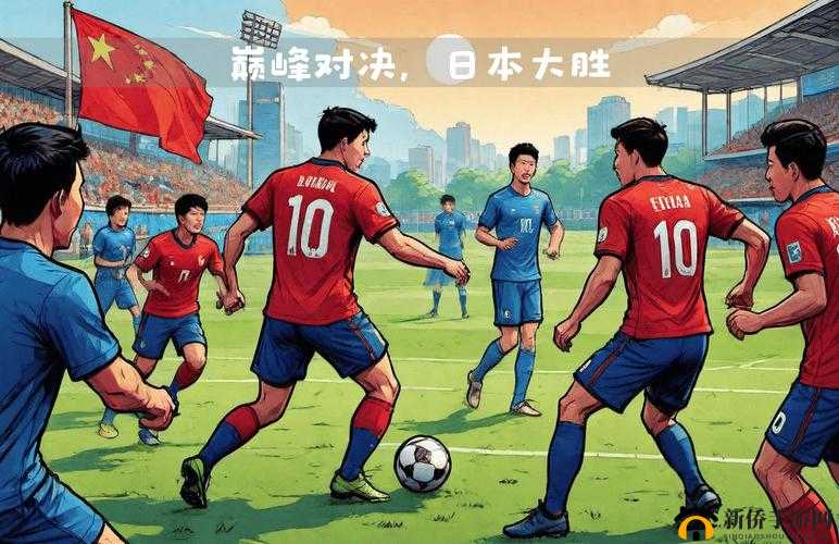 亚洲 VS 欧洲 VS 日本:文化与实力的精彩碰撞