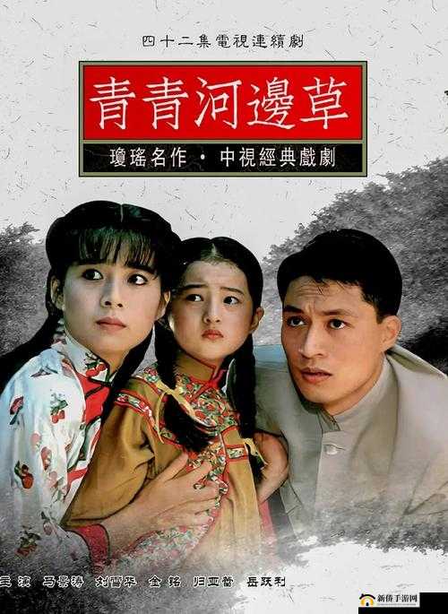 青青河边草免费观看高清电影下载:这里有你想看的精彩影片