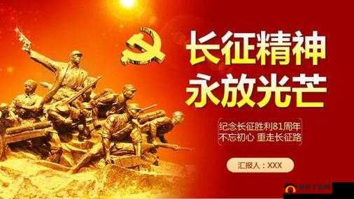 重走万里长征路:传承红色基因 zztt668su