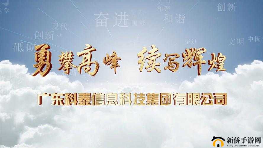 丰裕纵横场玉环 258:开启创新发展的辉煌篇章