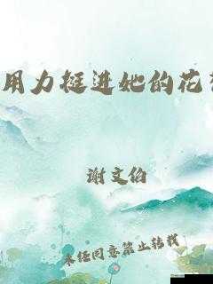 用力挺进她的花苞 啊太深漫:探索未知的禁地