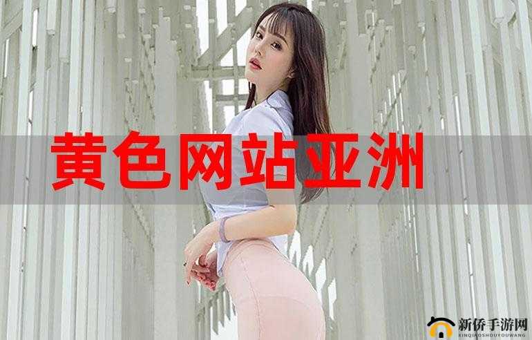少女级品呐衣倮露视频亚洲爱爱:探索亚洲之爱,领略爱的奥秘